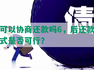 招联可以协商还款吗6，后还款和分期方式是否可行？