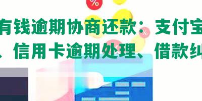 老张有钱逾期协商还款：支付宝争议解决、信用卡逾期处理、借款纠纷解决