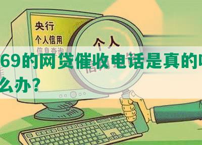 1069的网贷催收电话是真的吗？怎么办？