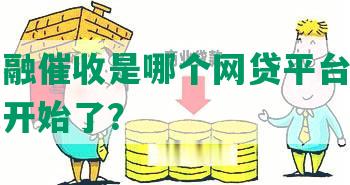 消费金融催收是哪个网贷平台，最近催收又开始了？