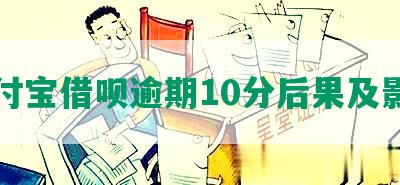 支付宝借呗逾期10分后果及影响