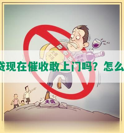 网贷现在催收敢上门吗？怎么办？