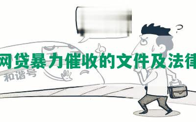 关于网贷暴力催收的文件及法律法规