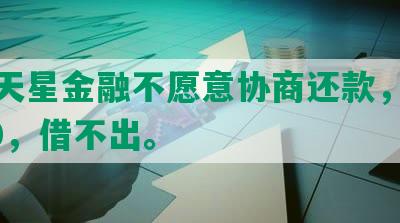 小米天星金融不愿意协商还款，欠款3000，借不出。