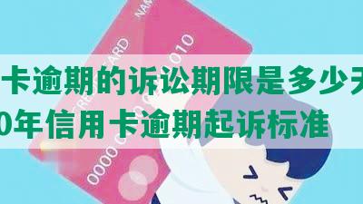 信用卡逾期的诉讼期限是多少天内，2020年信用卡逾期起诉标准