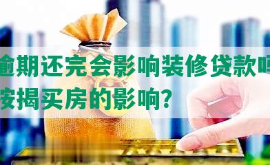 网贷逾期还完会影响装修贷款吗，以及对按揭买房的影响？