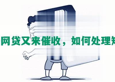 已还网贷又来催收，如何处理短信？