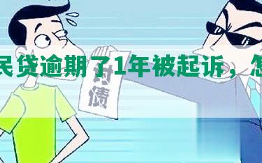 交通民贷逾期了1年被起诉，怎么办？