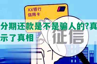 协商分期还款是不是骗人的?真实经历揭示了真相