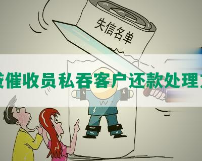 网贷催收员私吞客户还款处理方法