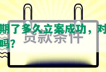 网贷逾期了多久立案成功，对方会收到信息吗？