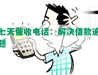 网贷七天催收电话：解决借款逾期还款问题