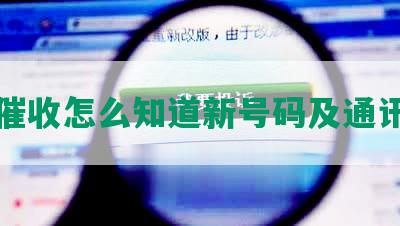 网贷催收怎么知道新号码及通讯记录