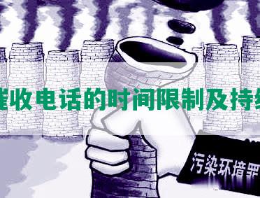 网贷催收电话的时间限制及持续时长