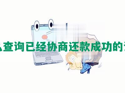 怎么查询已经协商还款成功的记录