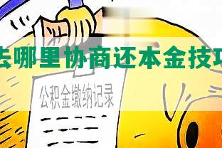 网商贷去哪里协商还本金技巧，找谁协商