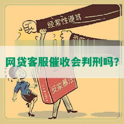 网贷客服催收会判刑吗？