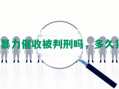 网贷暴力催收被判刑吗，多久犯法？