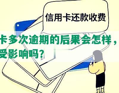 信用卡多次逾期的后果会怎样，贷款申请受影响吗？