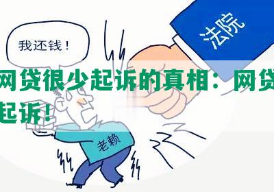 正规网贷很少起诉的真相：网贷不会轻易起诉！