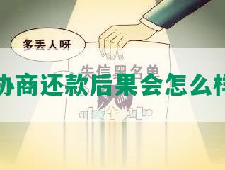 协商还款后果会怎么样