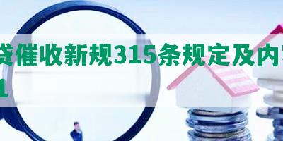 网贷催收新规315条规定及内容2021