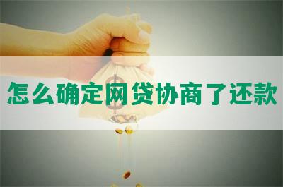 怎么确定网贷协商了还款