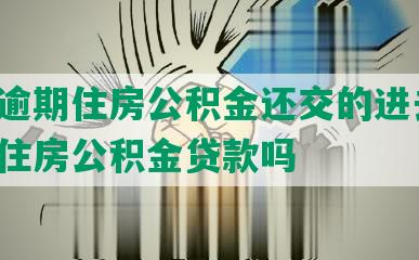 网贷逾期住房公积金还交的进去吗，影响住房公积金贷款吗