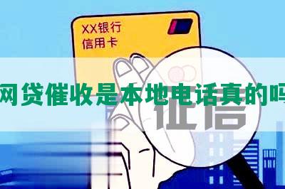 网贷催收是本地电话真的吗