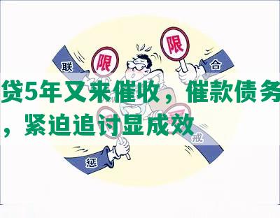 欠网贷5年又来催收，催款债务逾期滋生，紧迫追讨显成效