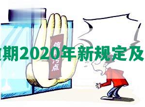 网贷逾期2020年新规定及最结局