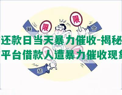 网贷还款日当天暴力催收-揭秘网络借贷平台借款人遭暴力催收现象