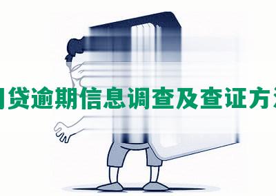 网贷逾期信息调查及查证方法