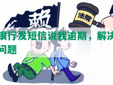 工商银行发短信说我逾期，解决逾期还款问题