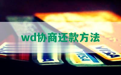 wd协商还款方法