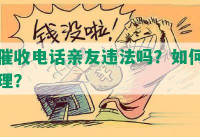 网贷催收电话亲友违法吗？如何举报和处理？