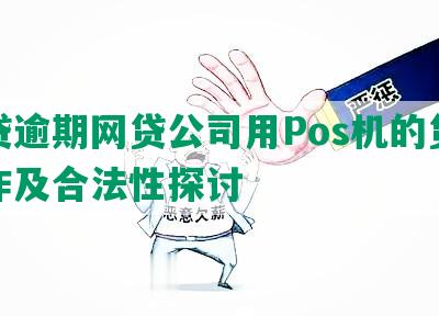 网贷逾期网贷公司用Pos机的贷款操作及合法性探讨