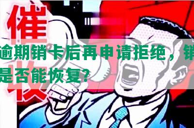 民生逾期销卡后再申请拒绝，销卡一年后是否能恢复？