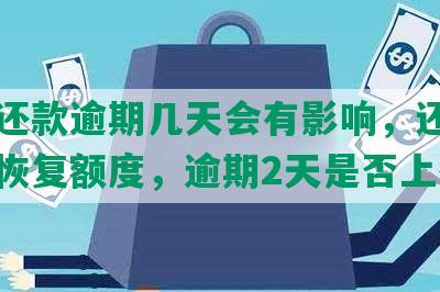 中信还款逾期几天会有影响，还款后是否恢复额度，逾期2天是否上征信