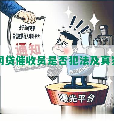 杀网贷催收员是否犯法及真实性