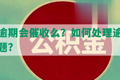 网贷逾期会催收么？如何处理逾期还款问题？