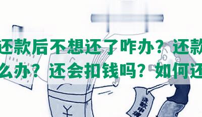 协商还款后不想还了咋办？还款后不上怎么办？还会扣钱吗？如何还款？