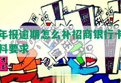 工商年报逾期怎么补招商银行卡及相关资料要求