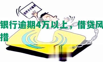 民生银行逾期4万以上，借贷风险及处罚措