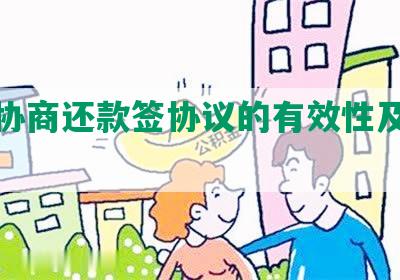 民生协商还款签协议的有效性及合法性