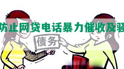 怎么防止网贷电话暴力催收及骚扰短信？