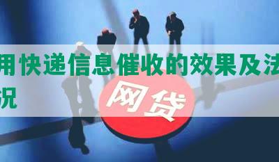 网贷用快递信息催收的效果及法律合规情况