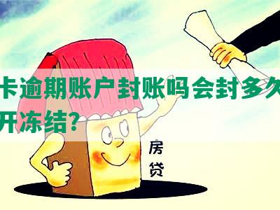 信用卡逾期账户封账吗会封多久？如何解开冻结？