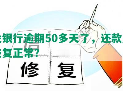 建设银行逾期50多天了，还款后多久恢复正常？