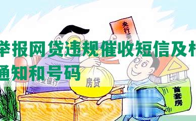 如何举报网贷违规催收短信及相关内容、通知和号码